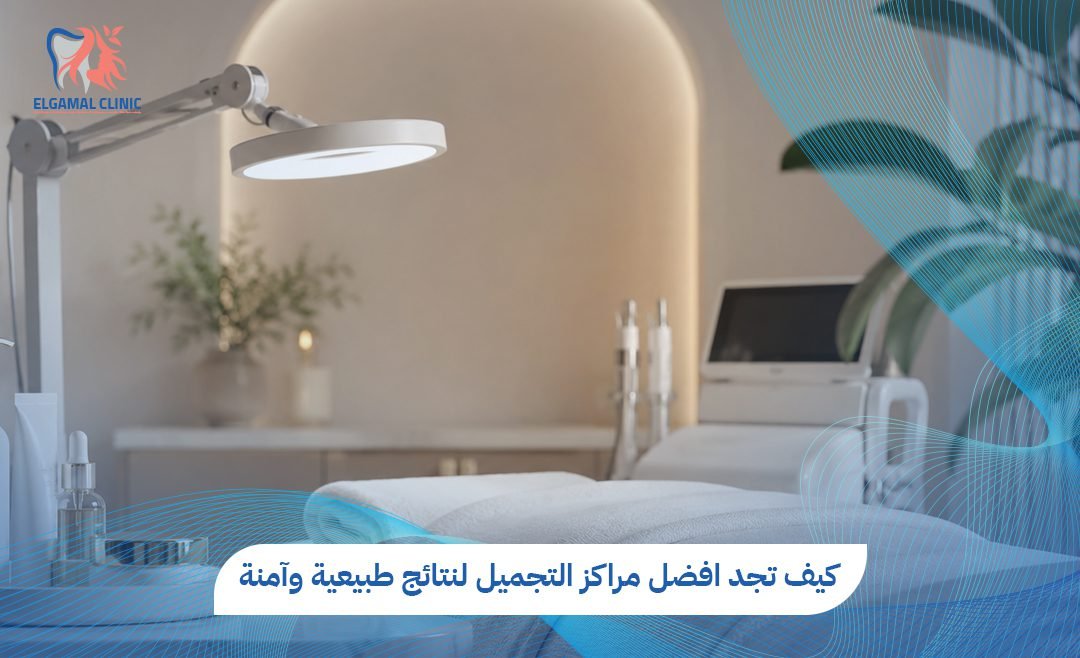 افضل مراكز التجميل في مصر 2026 | عيادة الجمل