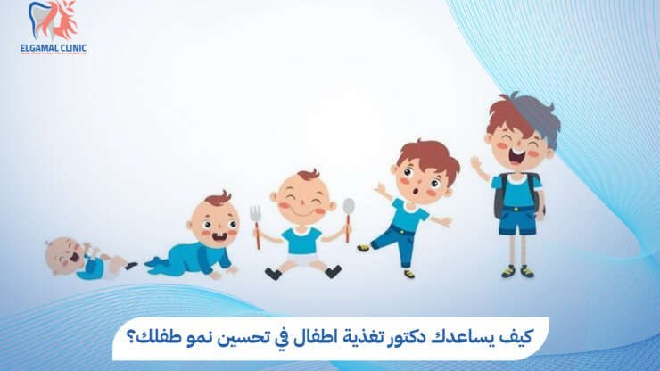 افضل دكتور تغذية اطفال | د. هدير سامي | عيادة الجمل