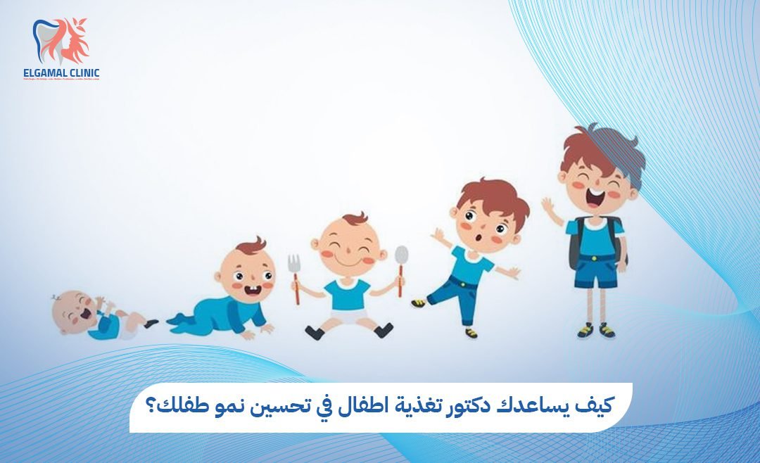 افضل دكتور تغذية اطفال | د. هدير سامي | عيادة الجمل