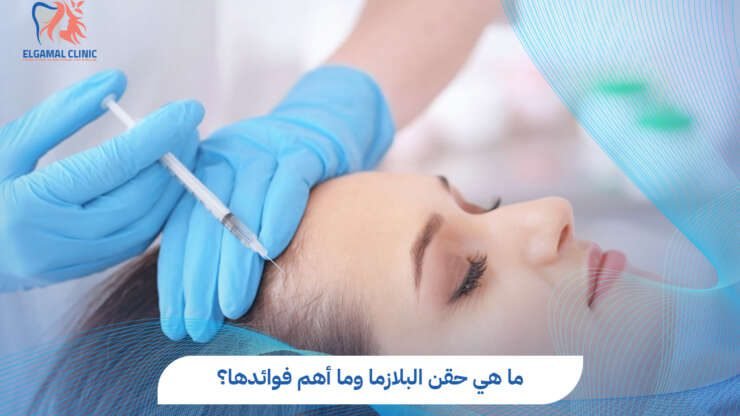 ما هي حقن البلازما؟ الدليل الكامل 2026 | د. قمرية طارق البنا