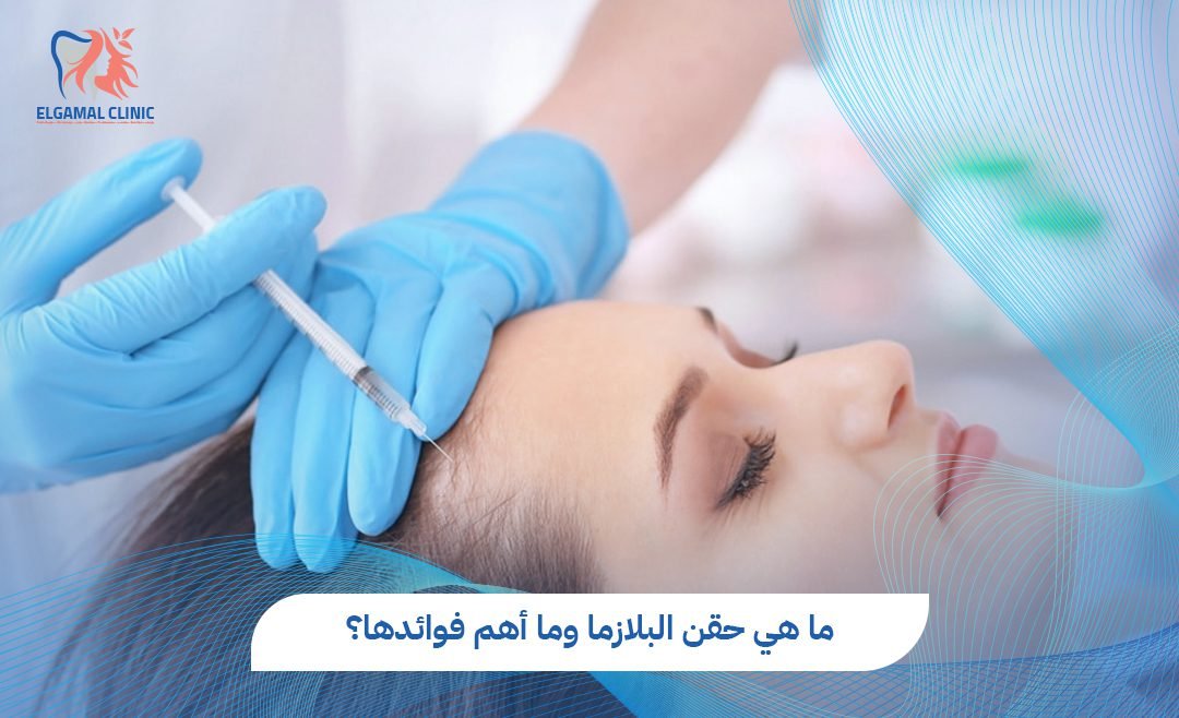 ما هي حقن البلازما؟ الدليل الكامل 2026 | د. قمرية طارق البنا