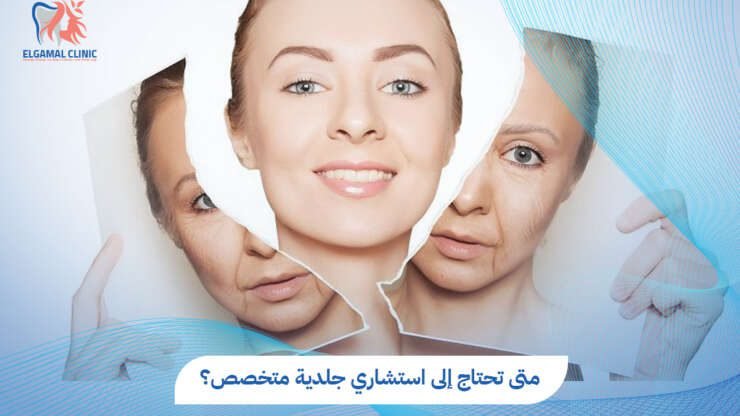 استشاري جلدية 2026 | د. قمرية طارق البنا | عيادة الجمل