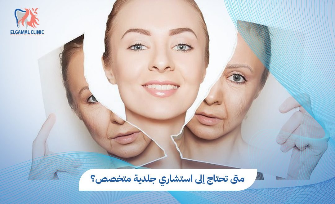 استشاري جلدية 2026 | د. قمرية طارق البنا | عيادة الجمل