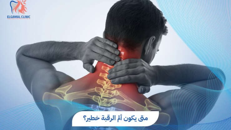 متى يكون ألم الرقبة خطير؟ | عيادة الجمل