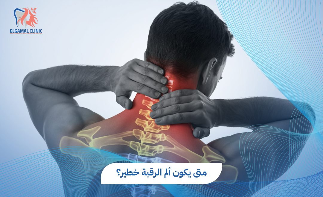 متى يكون ألم الرقبة خطير؟ | عيادة الجمل