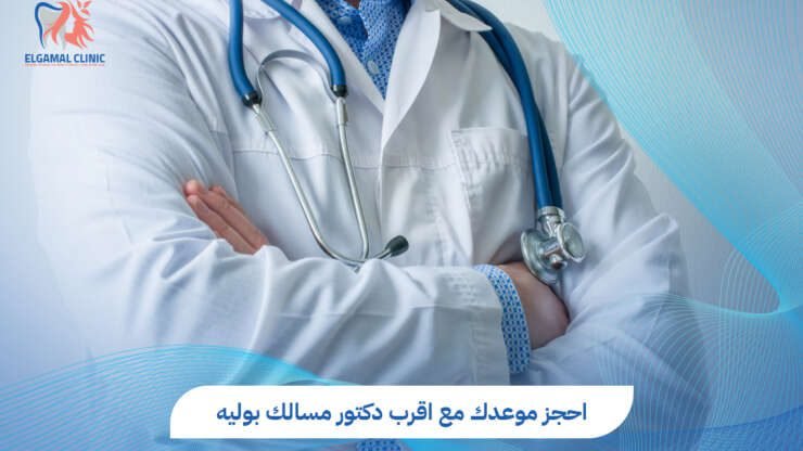 اقرب دكتور مسالك بوليه منك لعلاج عاجل | عيادات الجمل