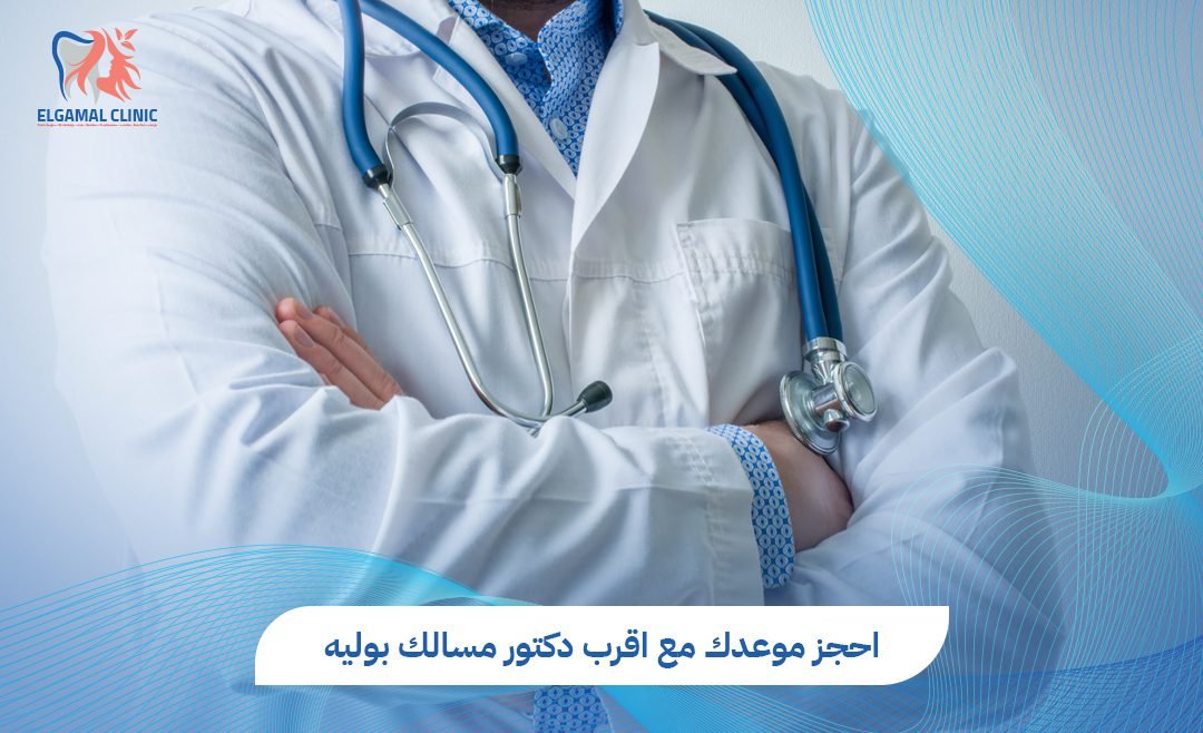 اقرب دكتور مسالك بوليه منك لعلاج عاجل | عيادات الجمل