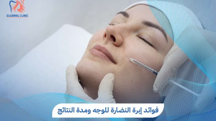 فوائد إبرة النضارة للوجه ونتائجها | عيادات الجمل