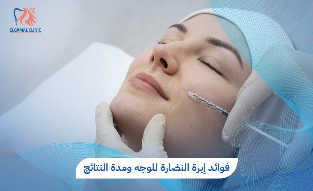 فوائد إبرة النضارة للوجه ونتائجها | عيادات الجمل