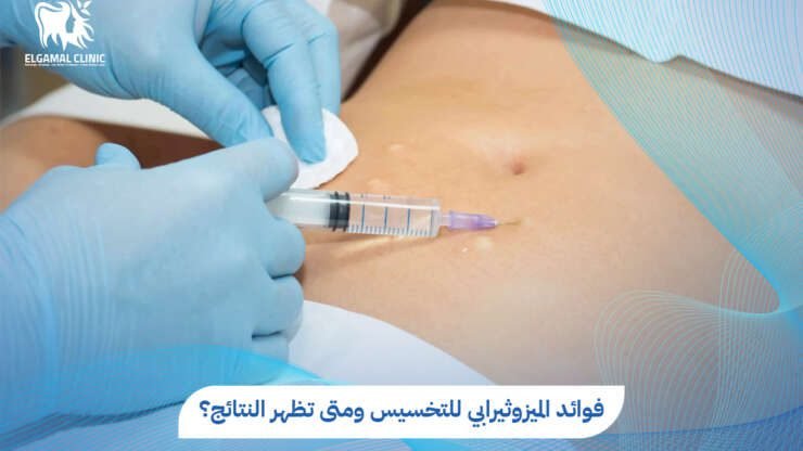 فوائد الميزوثيرابي للتخسيس وتنسيق القوام | عيادات الجمل