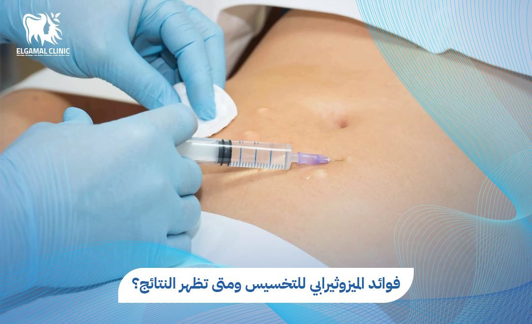 فوائد الميزوثيرابي للتخسيس وتنسيق القوام | عيادات الجمل