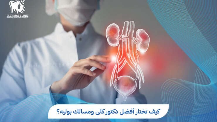 أفضل دكتور كلى ومسالك بوليه | عيادات الجمل