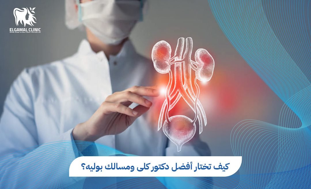أفضل دكتور كلى ومسالك بوليه | عيادات الجمل
