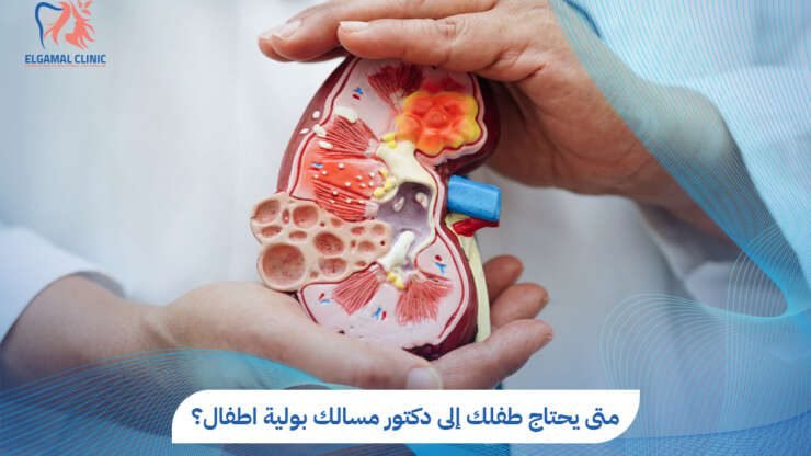 أفضل دكتور مسالك بولية اطفال متخصص | عيادات الجمل