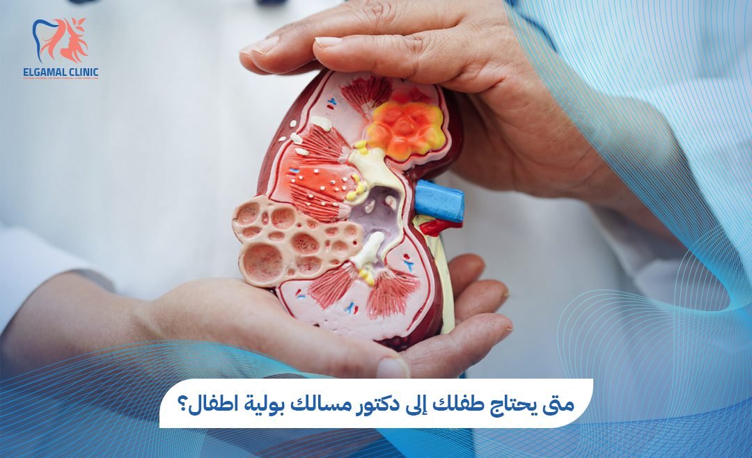 أفضل دكتور مسالك بولية اطفال متخصص | عيادات الجمل