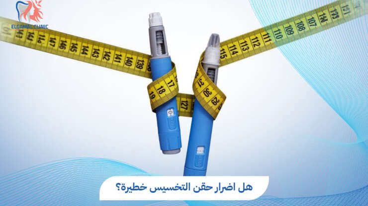 اضرار حقن التخسيس والآثار الجانبية | عيادة الجمل