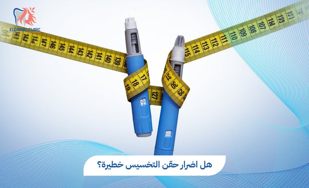 اضرار حقن التخسيس والآثار الجانبية | عيادة الجمل