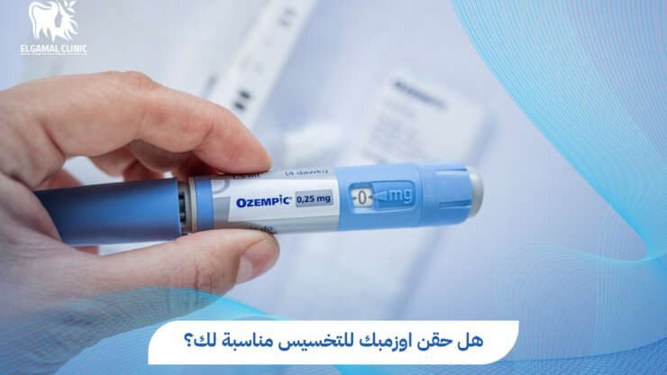 حقن أوزمبك للتخسيس | النتائج والأضرار والجرعات