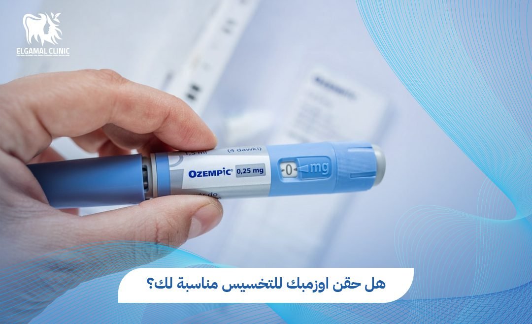 حقن أوزمبك للتخسيس | النتائج والأضرار والجرعات