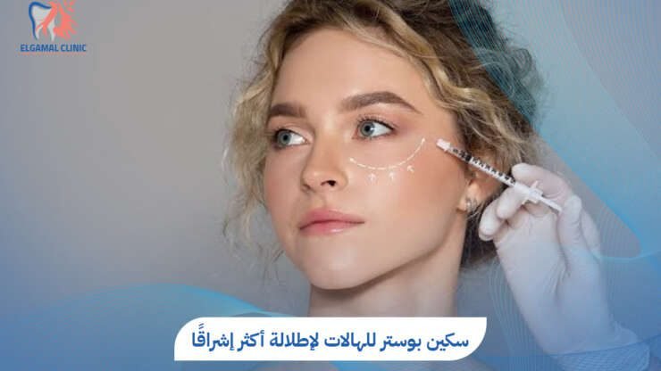 سكين بوستر للهالات | 5 فوائد لنضارة تحت العين | عيادات الجمل