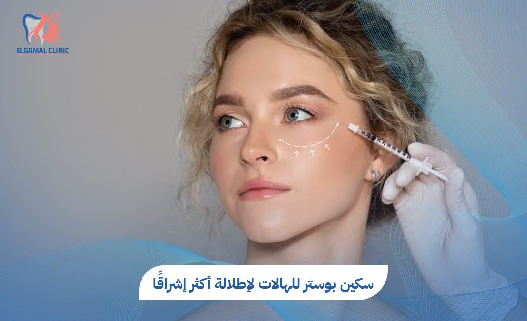 سكين بوستر للهالات | 5 فوائد لنضارة تحت العين | عيادات الجمل