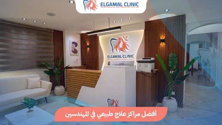 مراكز علاج طبيعي في المهندسين: 5 معايير للاختيار