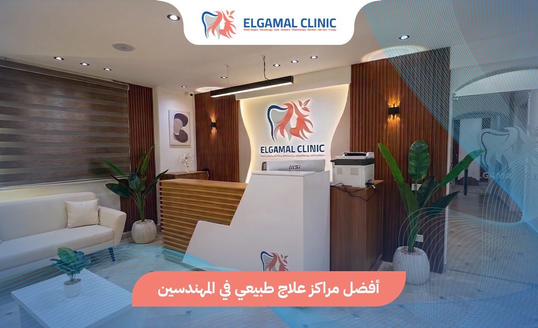 مراكز علاج طبيعي في المهندسين: 5 معايير للاختيار
